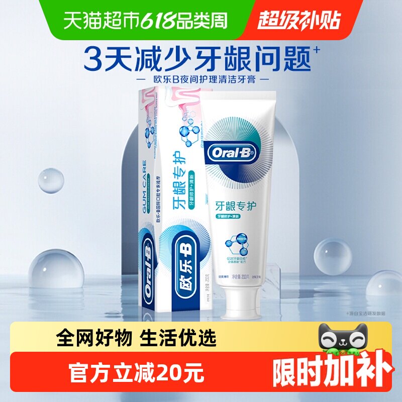 欧乐B牙龈专护牙龈修护清新牙膏清新口气