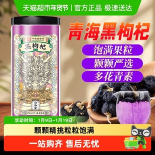 公和堂黑枸杞正品青海黑枸杞枸杞子红纪头茬黑苟杞大果男肾干枸杞