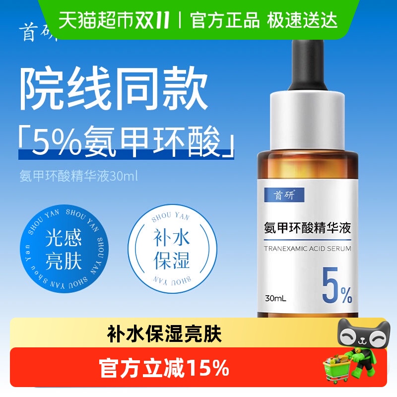 首研氨甲环酸精华液保湿补水