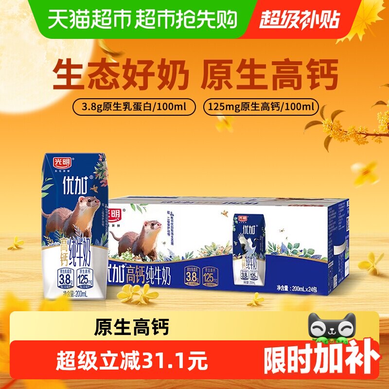 光明优加3.8g纯牛奶200ml*24盒 1元 - 86线报