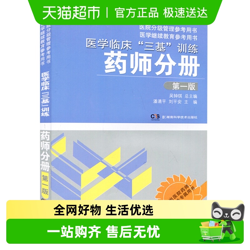 医学临床三基训练 药师分册第1版 医院分级管理参考用书 新华书店