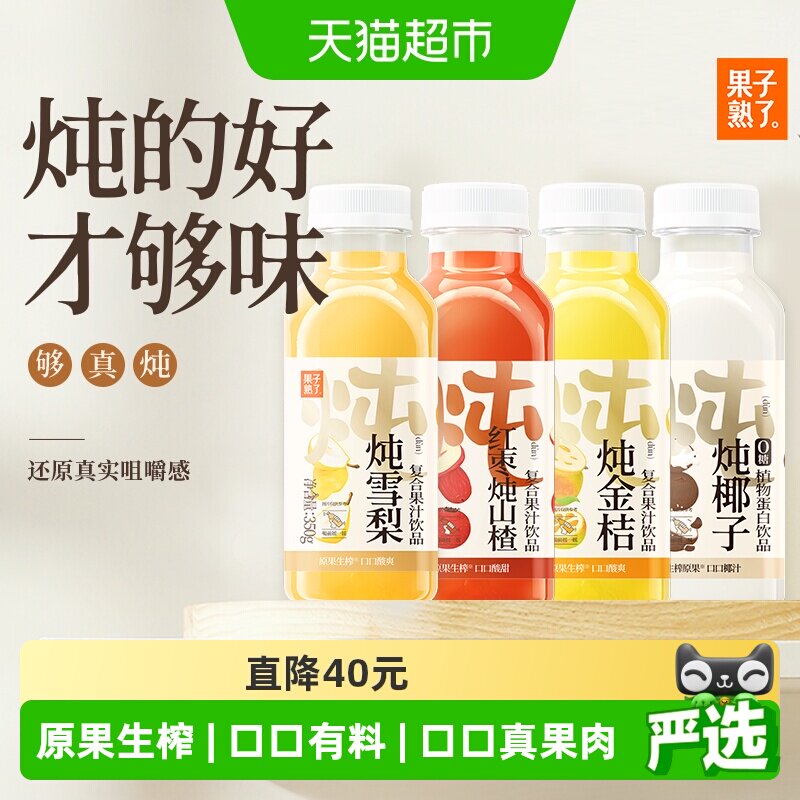 果子熟了炖系列多种口味组合聚餐春节350ml*12瓶果味饮料整箱