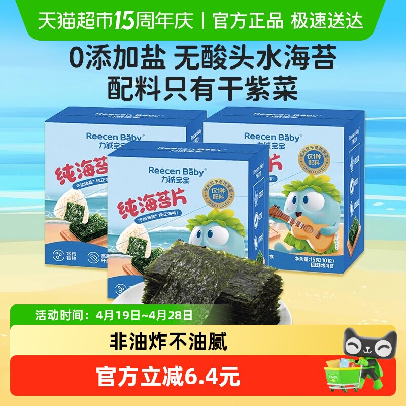 力诚宝宝纯海苔片15g*3盒无添加油盐儿童高铁零食寿司紫菜包饭