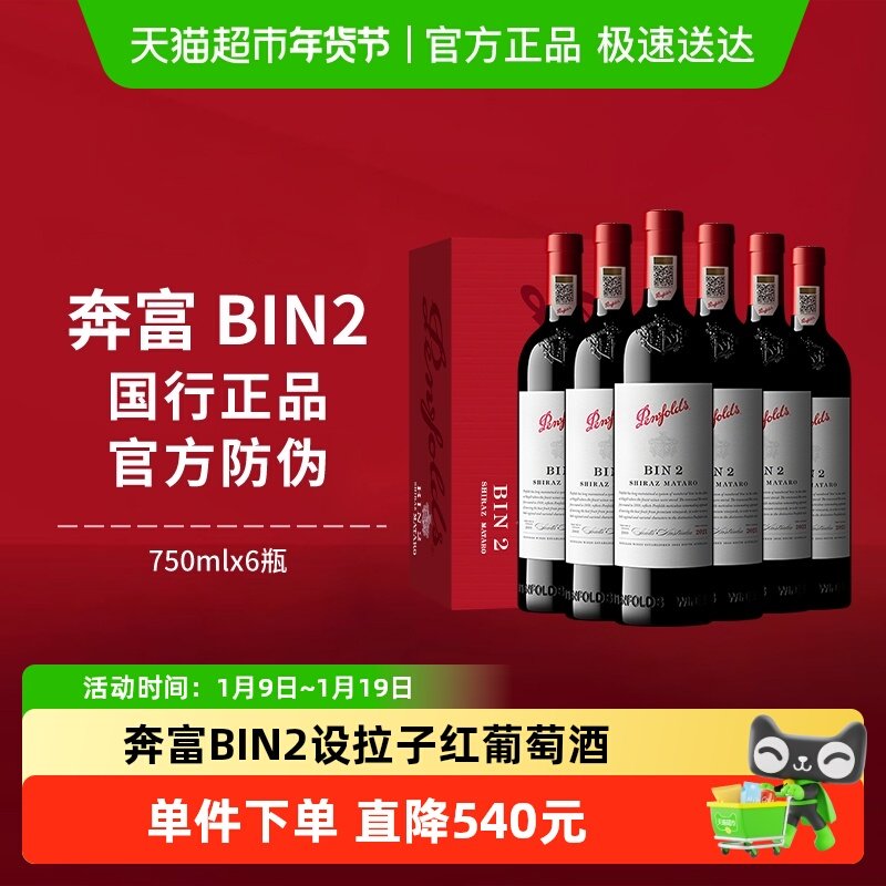 【国行】Penfolds奔富BIN2红酒整箱装澳洲干红进口葡萄酒750ml*6