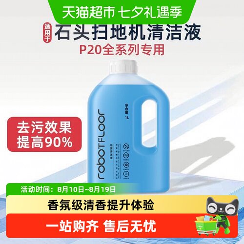 适用于石头P20UltraPlus清洁液