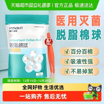 海氏海诺脱脂棉球