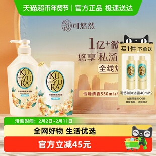 可悠然美肌沐浴露恬静清香550ml+替换装400ml滋润清洁