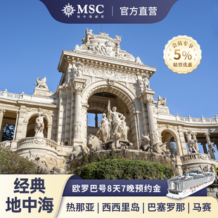官方 MSC邮轮欧罗巴号地中海8天7晚游轮旅行瓦莱塔罗马