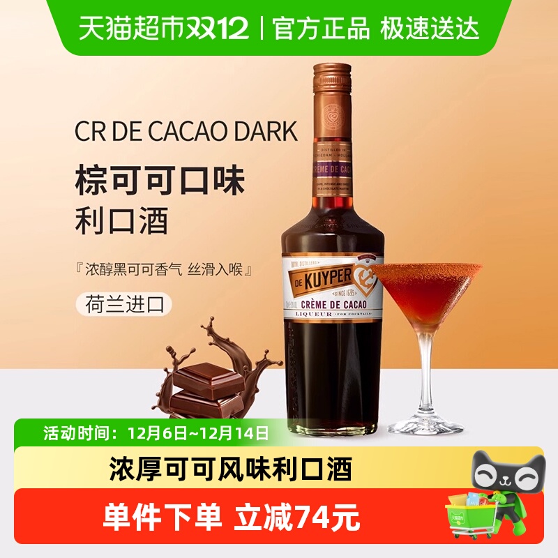迪可派棕可可味利口酒700ml×1瓶