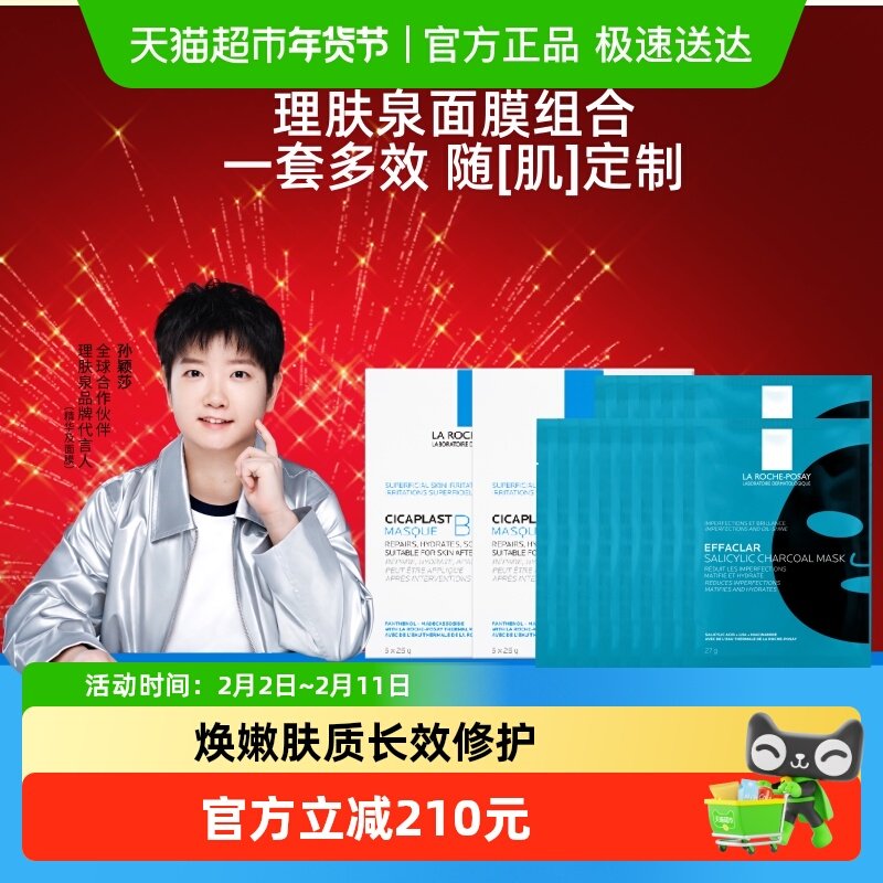 理肤泉黑白面膜组合补水保湿紧急修护去油光祛痘痘