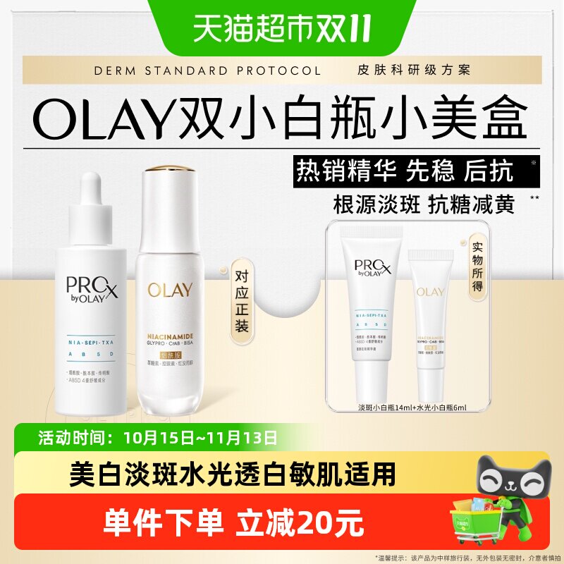 Olay玉兰油淡斑14ml+水光6ml（双小白瓶小美盒）