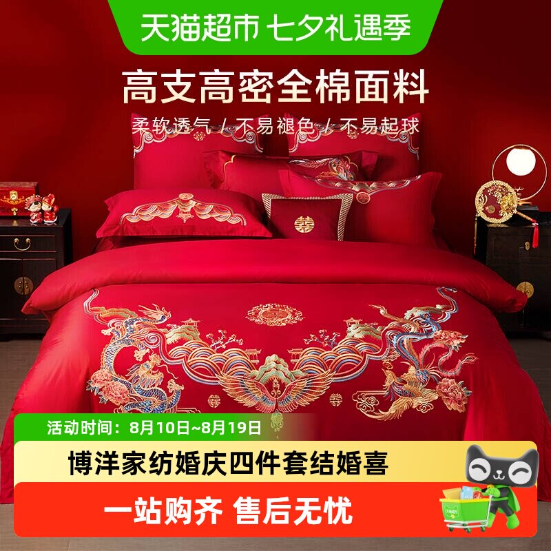 博洋家纺婚庆四件套结婚喜庆婚床上用品大红纯棉婚嫁新婚婚房喜被