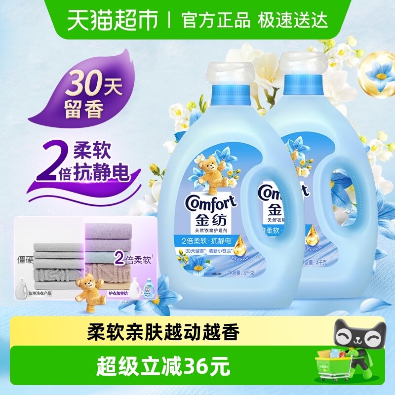 金纺清新柔顺衣物护理剂4KG*2洗衣液伴侣固色护衣留香柔顺剂