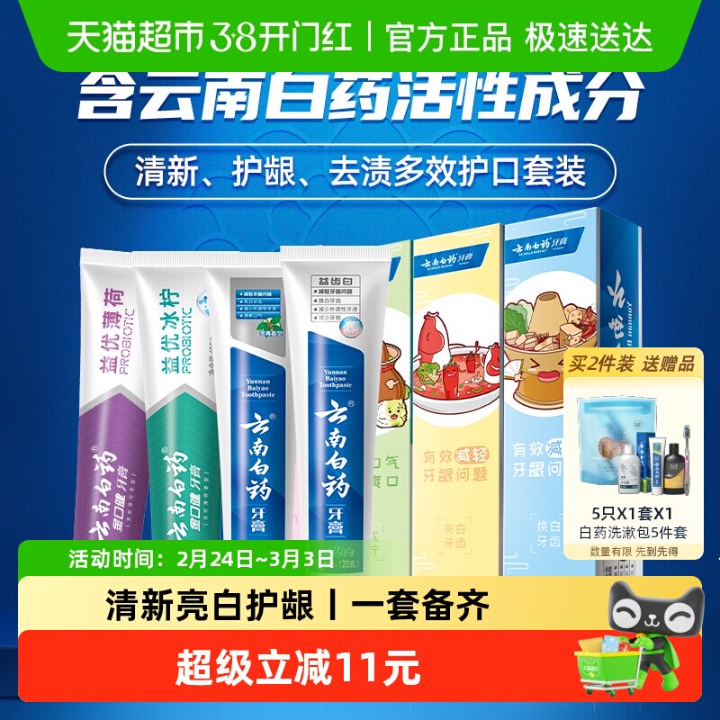 云南白药牙膏好口腔益生菌囤货装435g清新口气亮白护龈