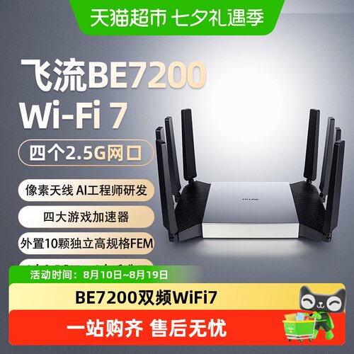 TP-LINK飞流WiFi7强信号路由器