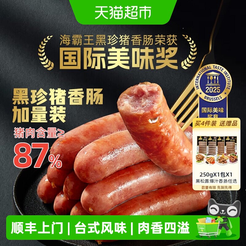 顺丰上门海霸王黑珍猪原味香肠87%猪肉含量无淀粉台湾黑椒烤肠