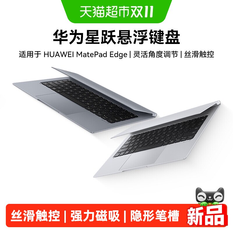 华为星跃悬浮键盘适用华为平板HUAWEIMatePadEdge华为鸿蒙二合一
