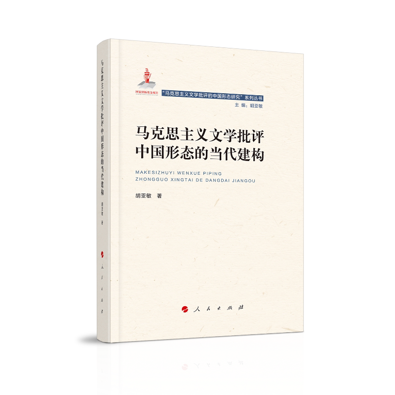 【保正版】马克思主义文学批评中国形态的当代建构胡亚敏 著 胡亚敏 编人民出版社9787010219592