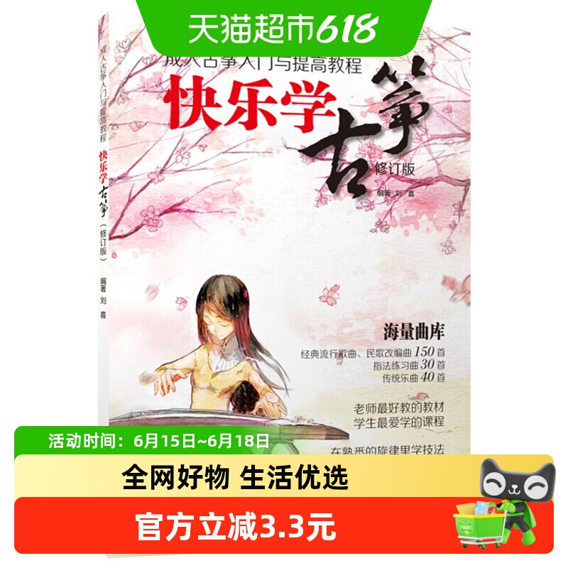 快乐学古筝 古筝入门教材 零基础 初学者演奏速成 新华书店