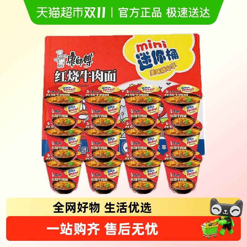 康师傅红烧牛肉面鲜虾迷你桶mini便携速食泡面Q弹慢炖入味迷你