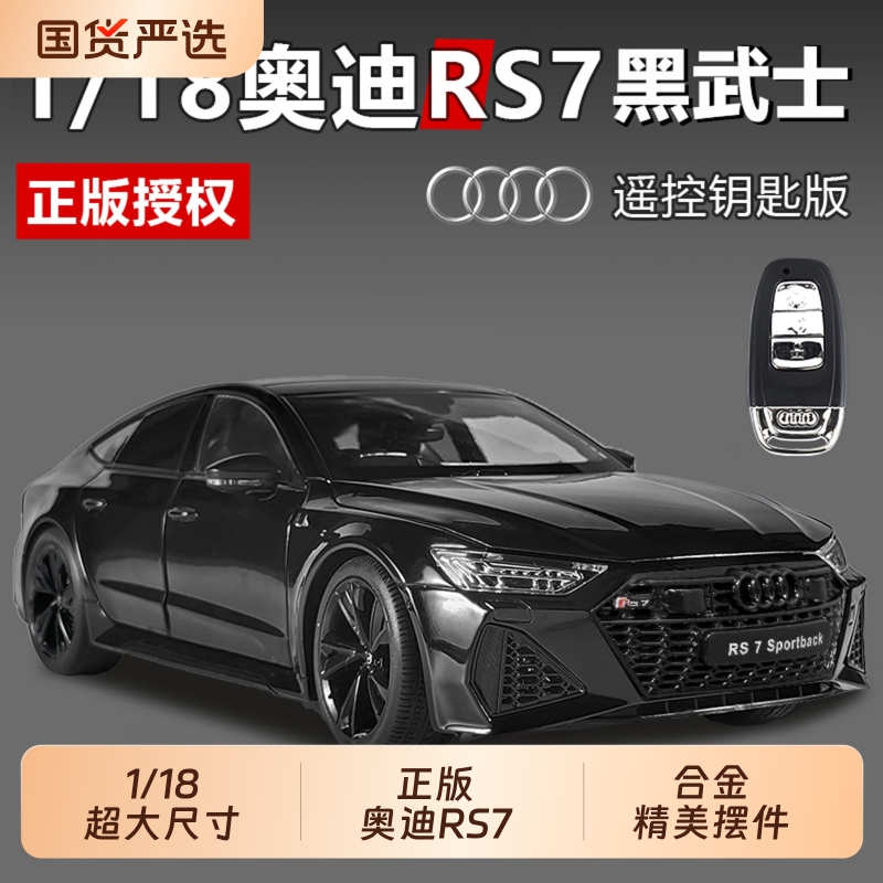 1/18正版RS7合金车模钥匙版