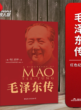 【当当网正版】皮波人物·毛泽东传（红色纪念版）[英]迪克·威尔逊著作 西方学者笔下的开国领袖传记 名人传记自传书籍人物传记