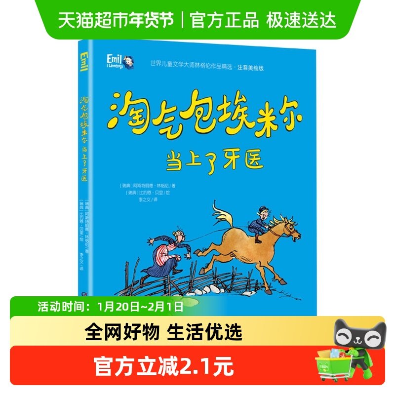 淘气包埃米尔当上了牙医注音版6-12岁儿童课外文学故事书新华书店,书籍/杂志/报纸,其它儿童读物,淘宝优惠券,粉丝福利购,淘宝优惠卷