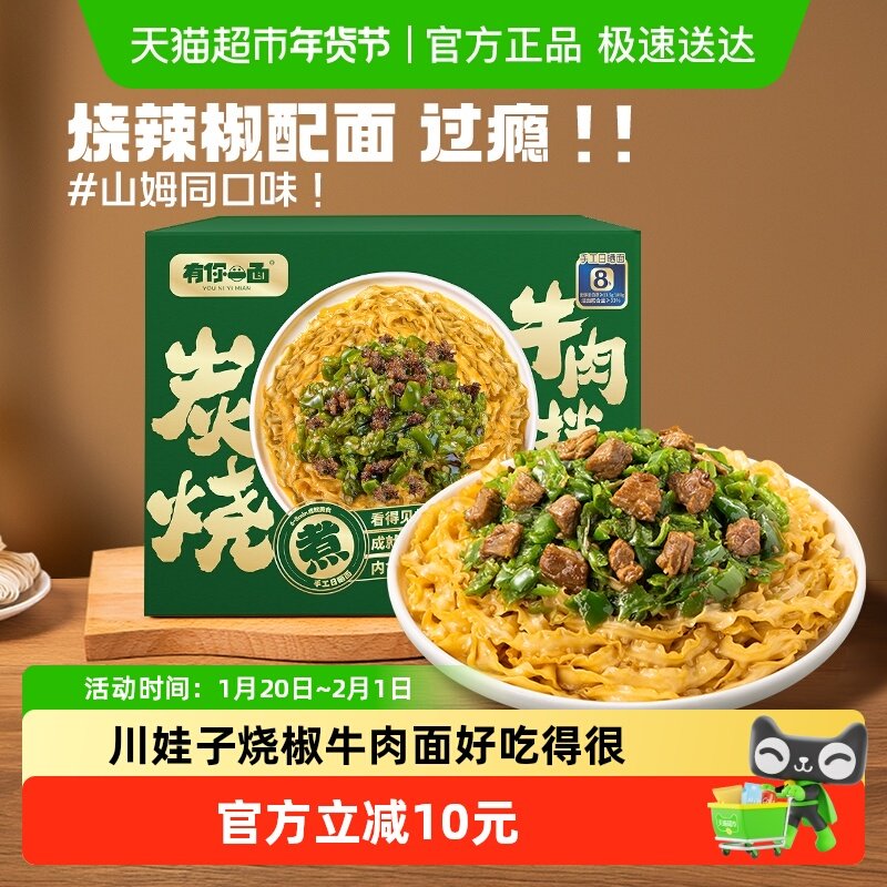 有你一面拌面炭烧烧椒牛肉拌面910g*1箱刀削面椒麻拌面礼盒装,粮油调味/速食/干货/烘焙,待煮速食面/拉面/面皮/西式面,淘宝优惠券,粉丝福利购,淘宝优惠卷