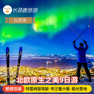 帝王蟹 观鲸 奥斯陆往返 芬兰挪威瑞典9日极光玻璃屋 自营纯玩