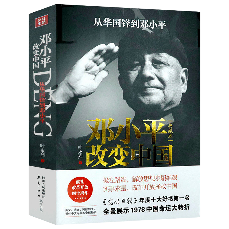 正版 邓小平改变中国 云仓直发 9787220088193 四川人民出版社 叶永烈　著