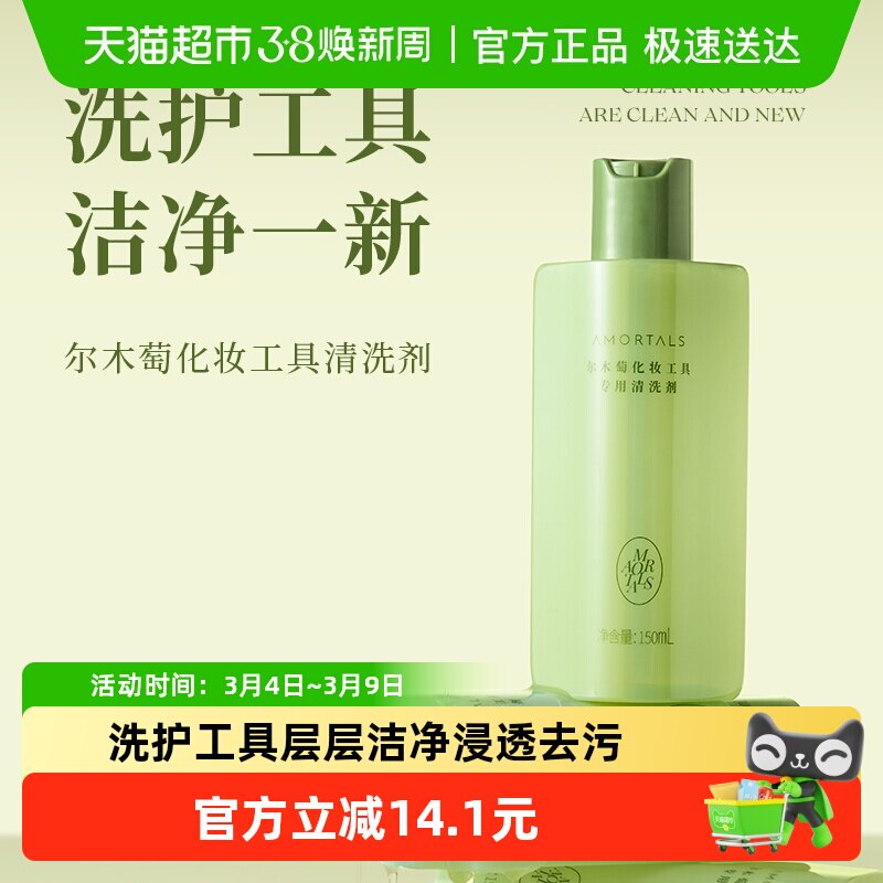 尔木萄粉扑化妆刷美妆蛋工具专用清洗液150ml温和不伤手洗净污渍 - 天猫超市出品