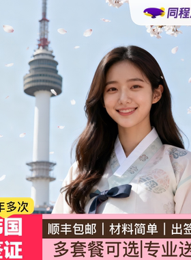 韩国·多次签证·成都送签·【同程】韩国五年十年多次个人旅游签证专业审核顺丰包邮本科简化办理Q