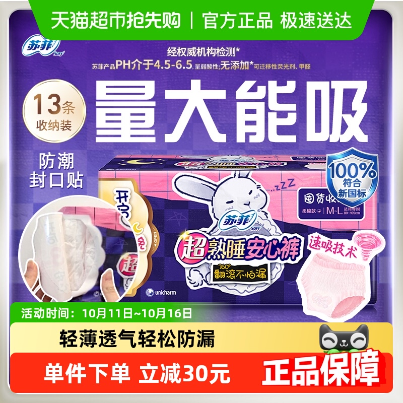 苏菲超熟睡兔子安心裤卫生巾13片