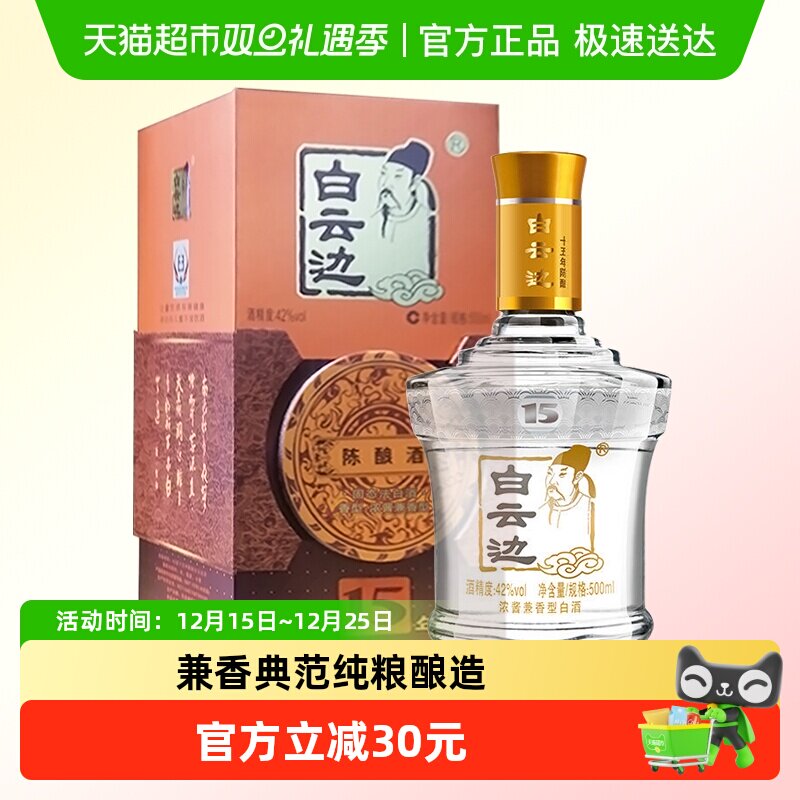 白云边42度15年陈酿白酒500ml