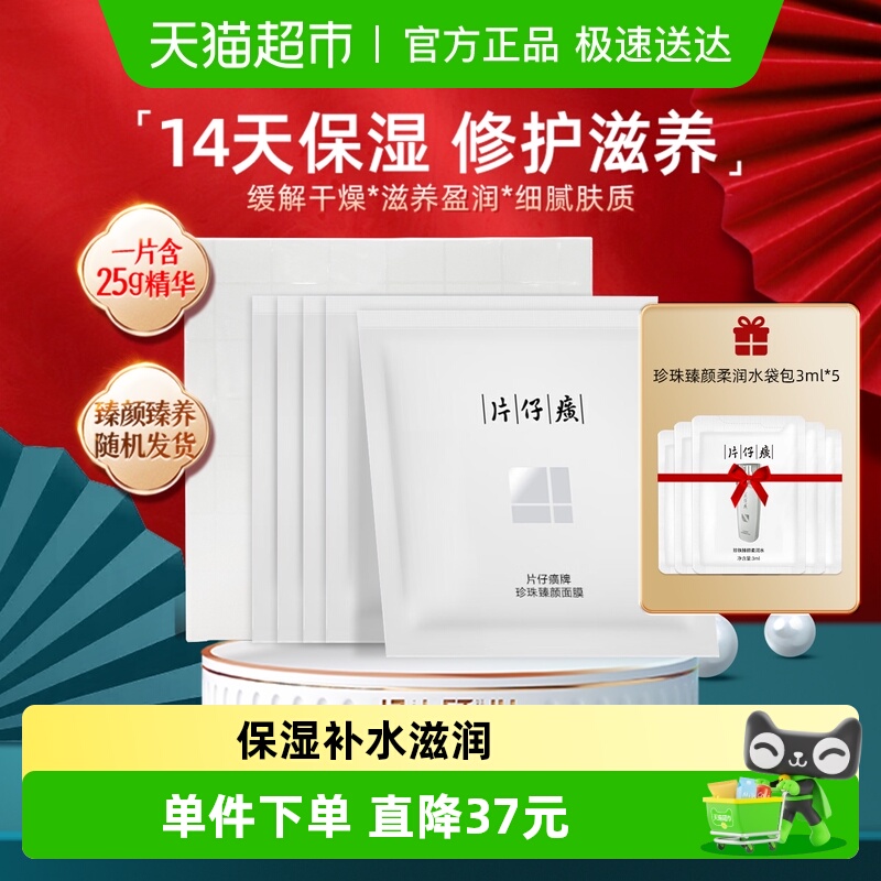片仔癀珍珠臻颜面膜片补水保湿滋润修护改善粗糙易吸收透气25g*6