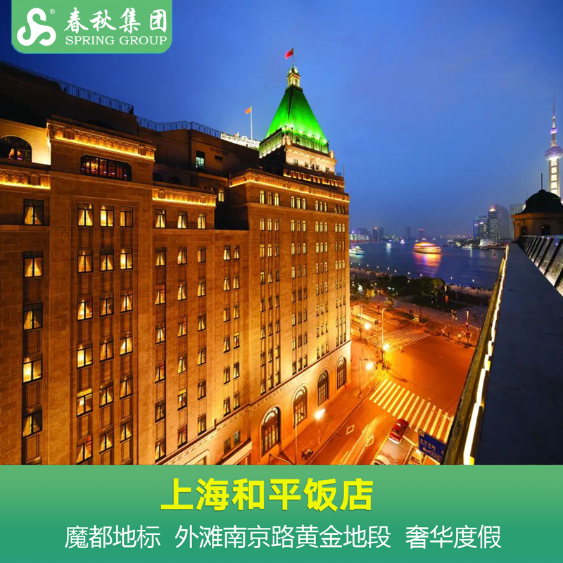 上海和平饭店2间夜 魔都地标外滩黄浦江百年酒店含早餐博物馆套餐