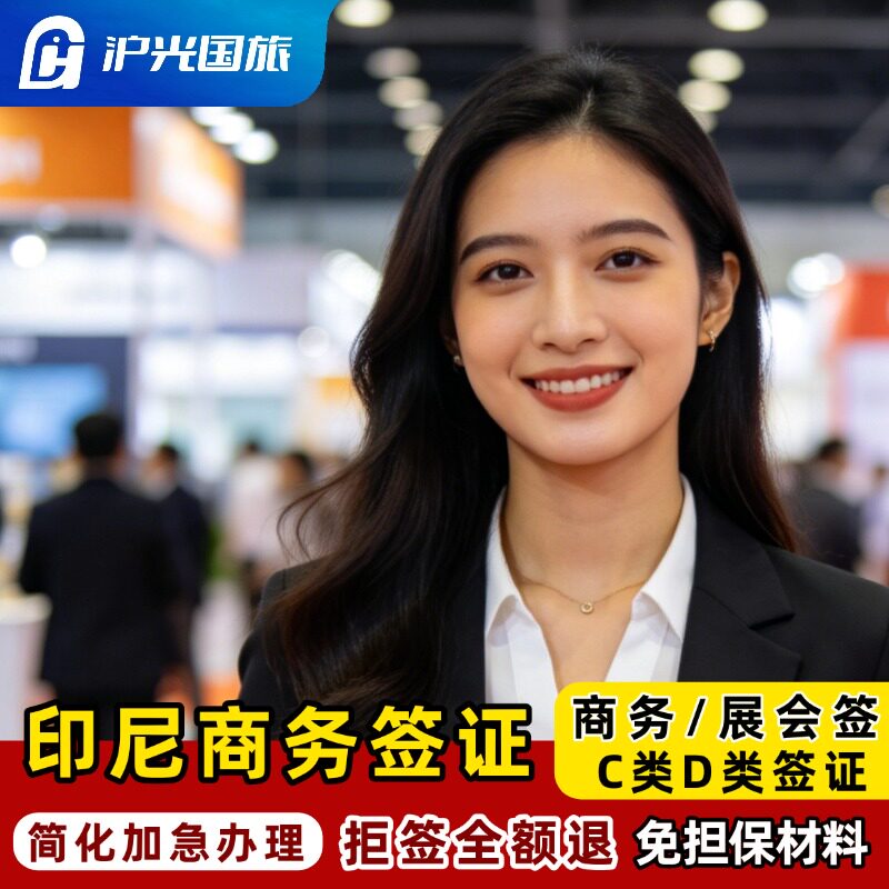 印度尼西亚·商务签证·全国送签·【拒签全退】参展C11印尼商务电子签60天简化加急雅加达巴厘岛泗水商务签