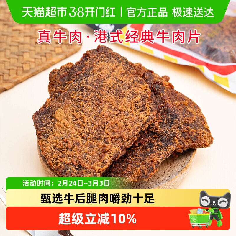 华园牛肉类港式牛肉片港味经典沙爹味牛肉干五香牛肉片特产零食