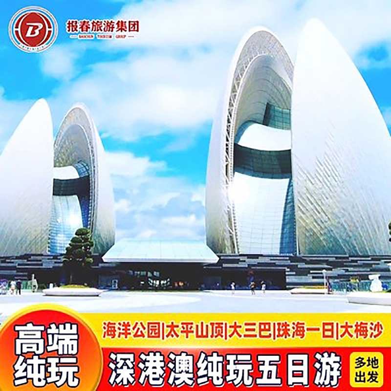 深圳香港澳门旅游5天4晚跟团游港澳旅游团纯玩海洋公园珠海一日游