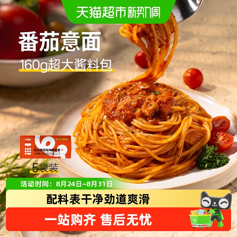 小黄象甄选番茄烩肉儿童意面肉酱面意大利面黑胡椒牛肉拌面家用