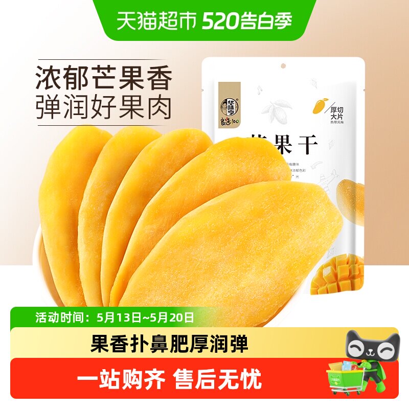 华味亨芒果干酸甜水果干果脯休闲零食品小吃干果网红