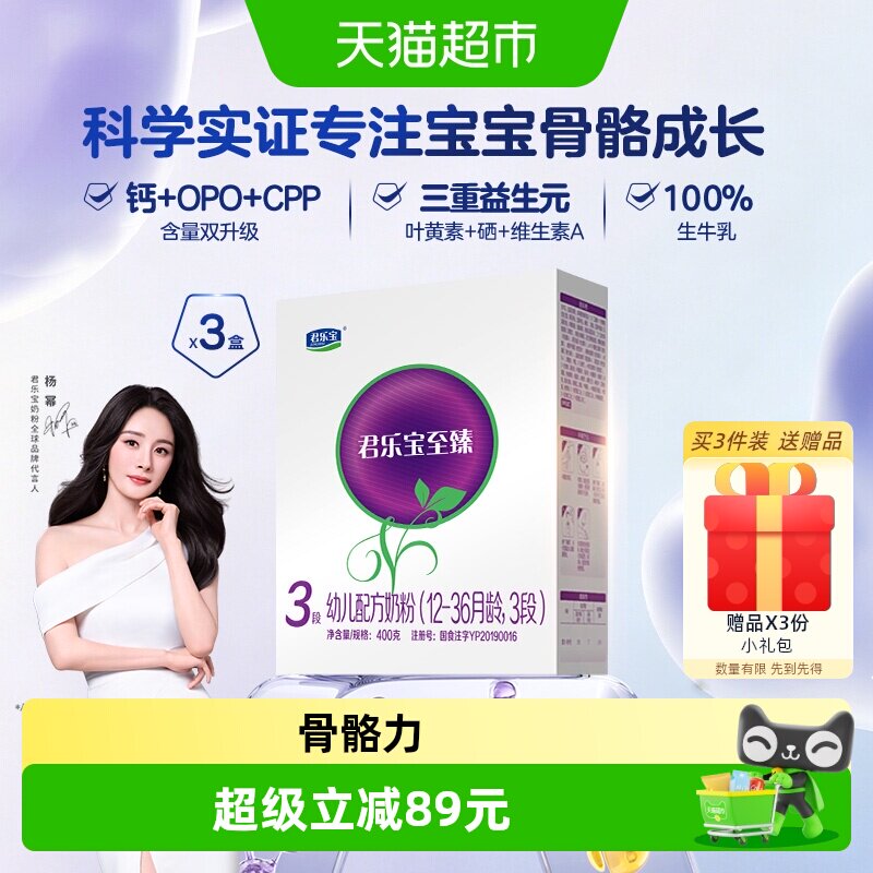 君乐宝至臻3段幼儿配方奶粉12-36个月400g  3盒装