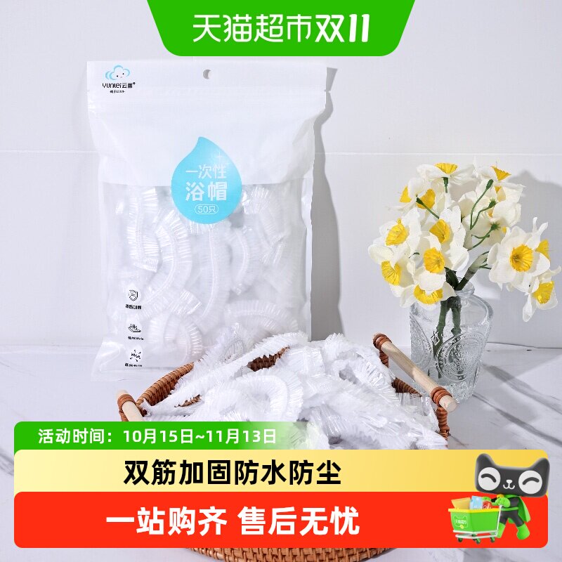 云蕾一次性防水浴帽PE加厚双头锁边双筋加固延展性强便携多场景