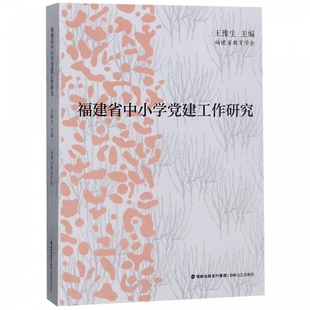 编者 王豫生 包邮 9787555017691 海峡文艺 福建省中小学建工作研究