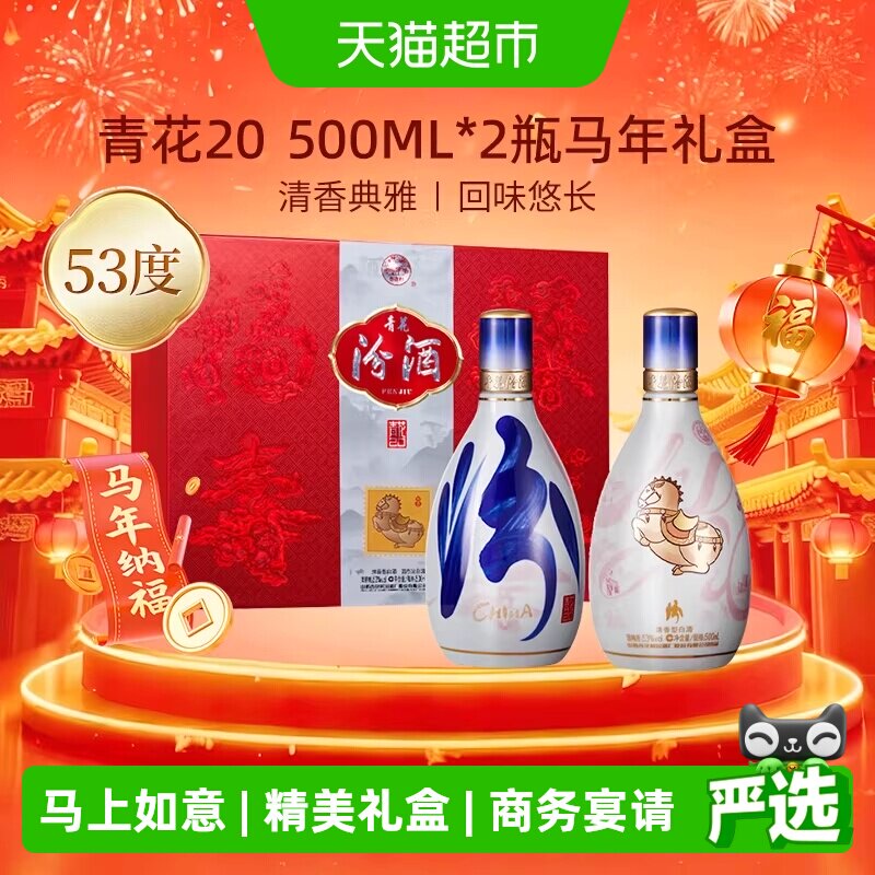 汾酒53度青花20清香型白酒500ml*2瓶马上如意礼盒商务宴请送礼