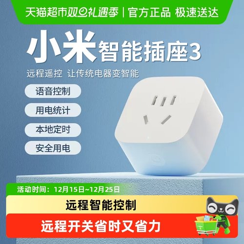 小米智能插座3远程控制开关