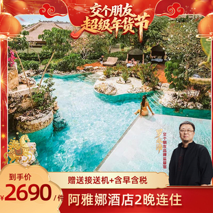 【交个朋友年货节】巴厘岛ayana阿雅娜2晚酒店含早含税+往返接送