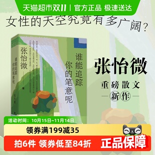 谁能追踪你 女作家 笔意呢张怡微散文中国现当代文学解读16位经典