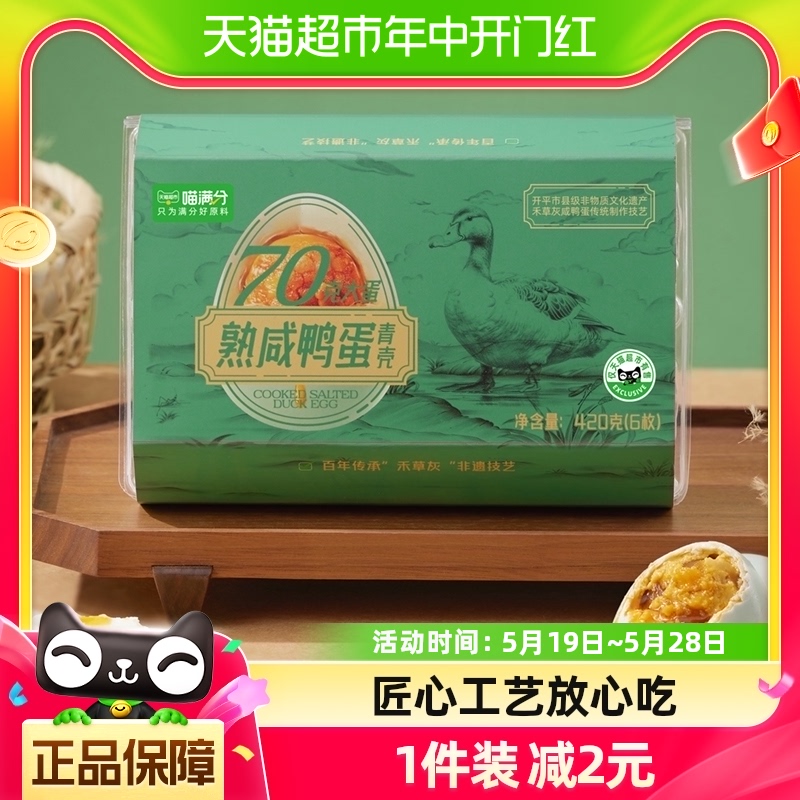 喵满分自有品牌熟咸鸭蛋420g