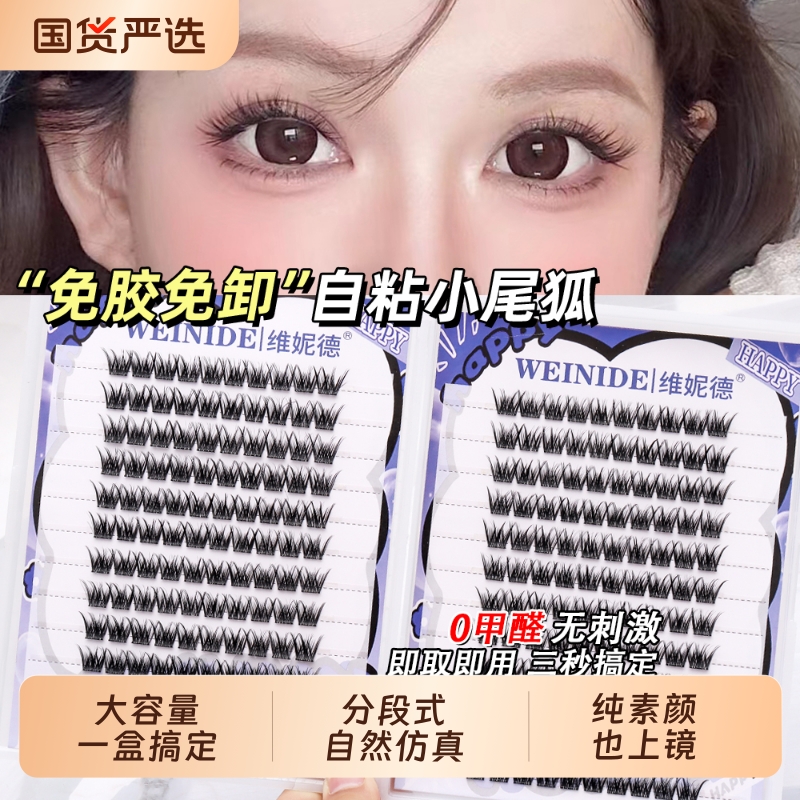 小尾狐/梦幻仙子免胶假睫毛分段式仿真自然懒人必备大容量囤货装
